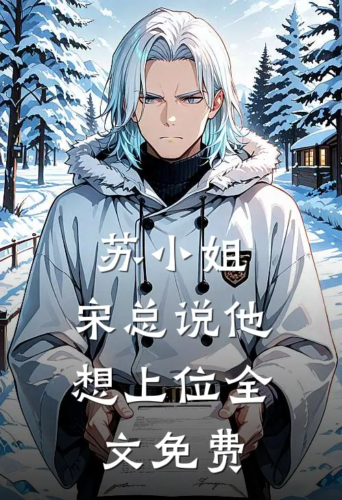 苏小姐,宋总说他想上位全文免费阅读