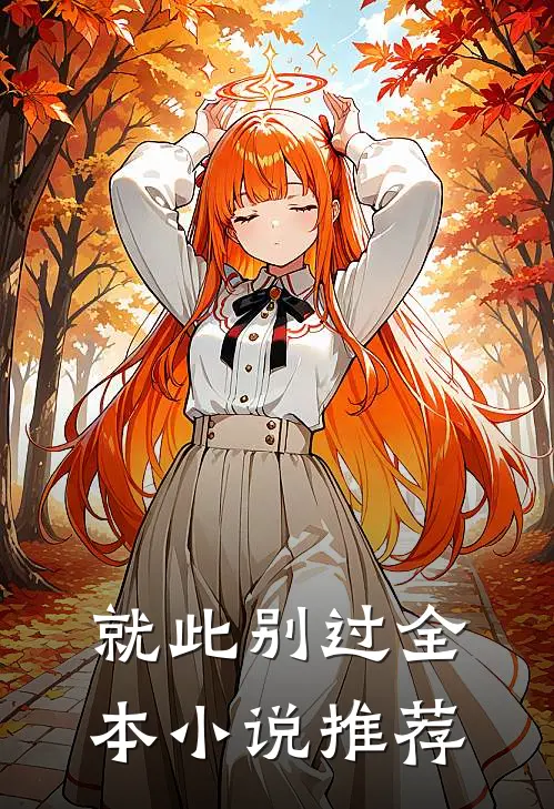 就此别过全本小说推荐