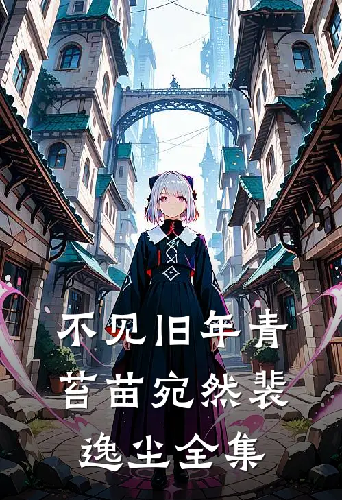 不见旧年青苔苗宛然裴逸尘全集