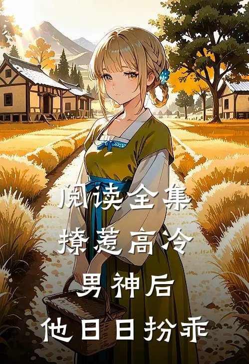 阅读全集撩惹高冷男神后，他日日扮乖