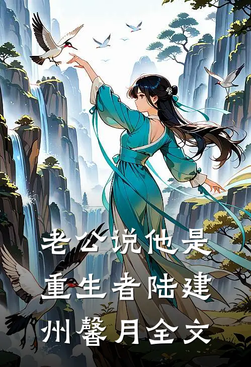 老公说他是重生者陆建州馨月全文