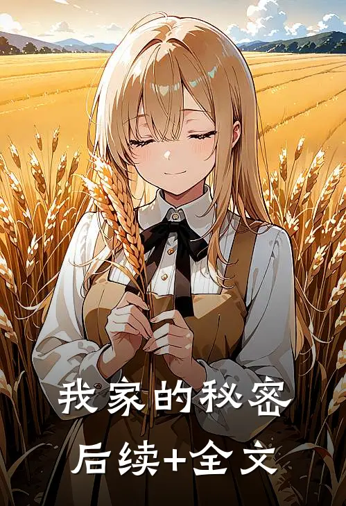 我家的秘密后续+全文