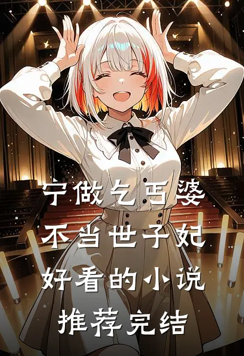 宁做乞丐婆，不当世子妃好看的小说推荐完结