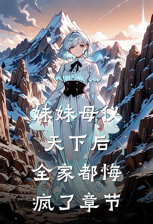 妹妹母仪天下后，全家都悔疯了章节