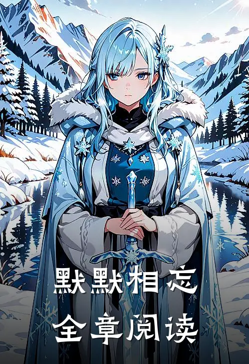 默默相忘全章阅读