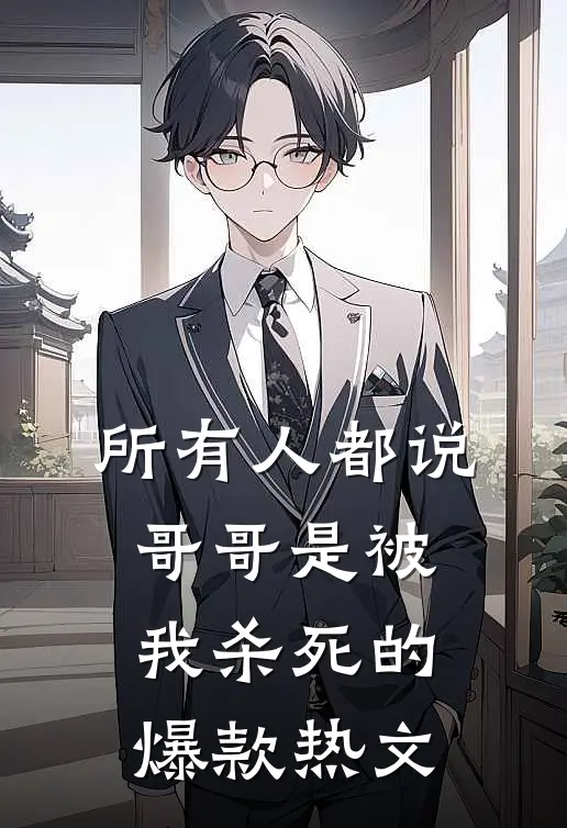 所有人都说，哥哥是被我杀死的爆款热文