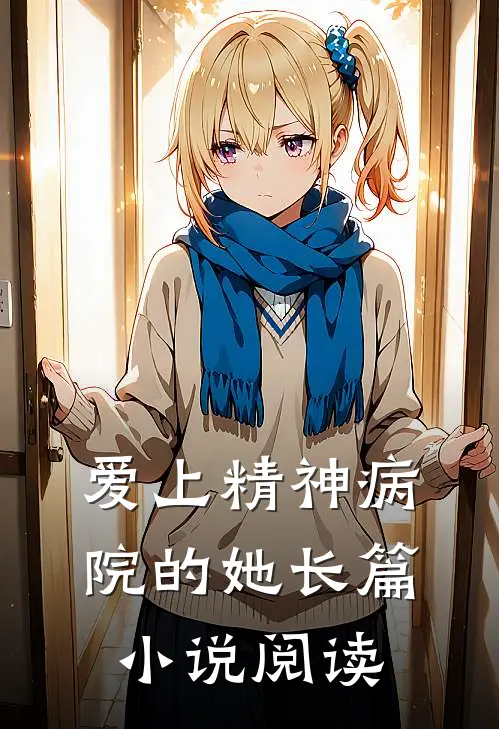 爱上精神病院的她长篇小说阅读