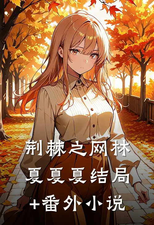 荆棘之网林夏夏夏结局+番外小说
