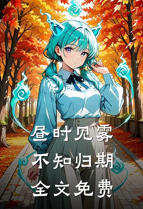 昼时见雾不知归期全文免费