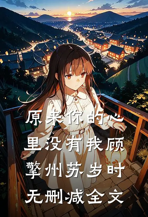 原来你的心里没有我顾擎州苏岁时无删减全文
