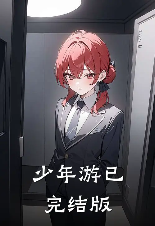 少年游已完结版