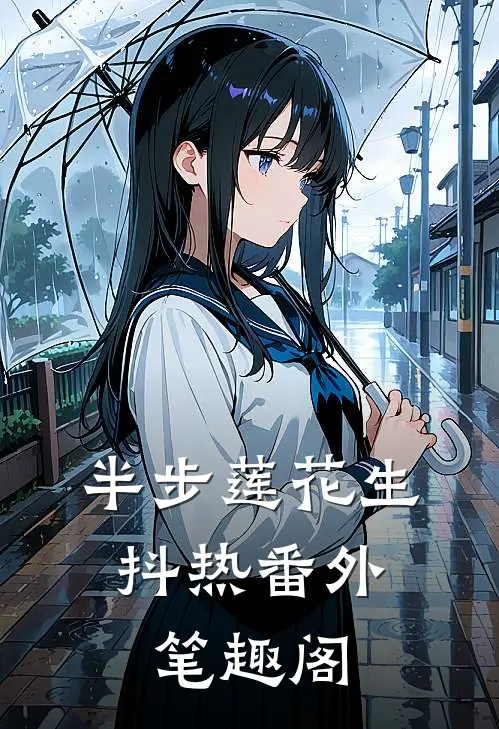 半步莲花生：抖热番外笔趣阁