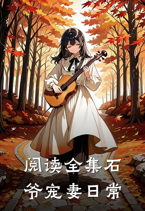 阅读全集石爷宠妻日常