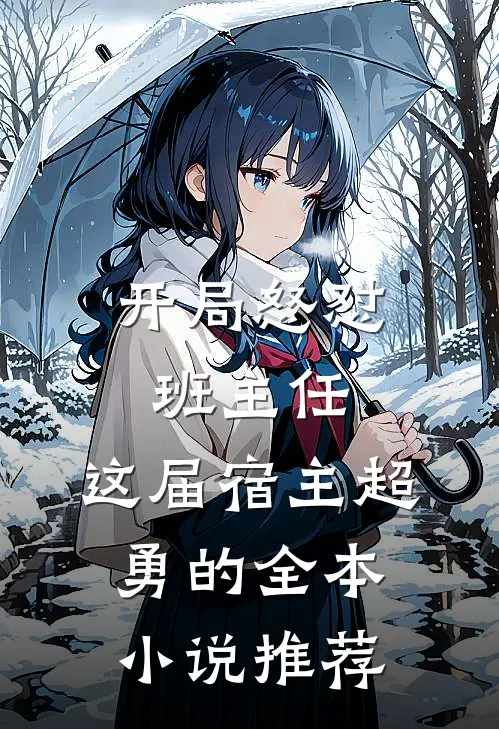 开局怒怼班主任，这届宿主超勇的全本小说推荐