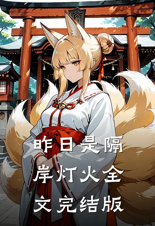 昨日是隔岸灯火全文完结版