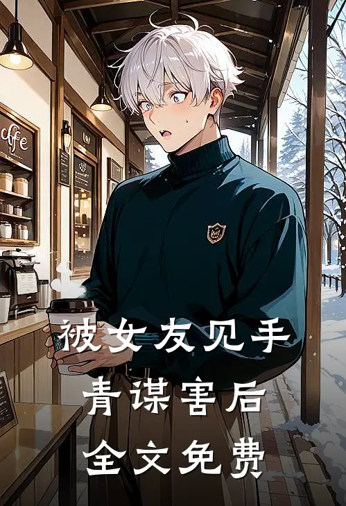 被女友见手青谋害后全文免费
