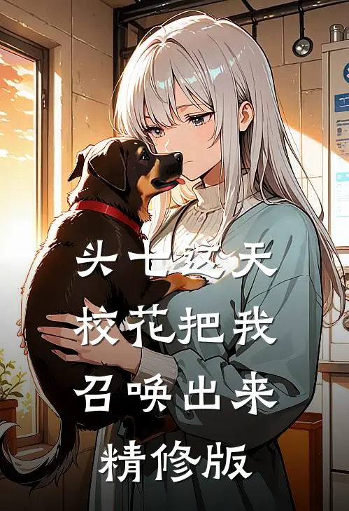 头七这天，校花把我召唤出来精修版