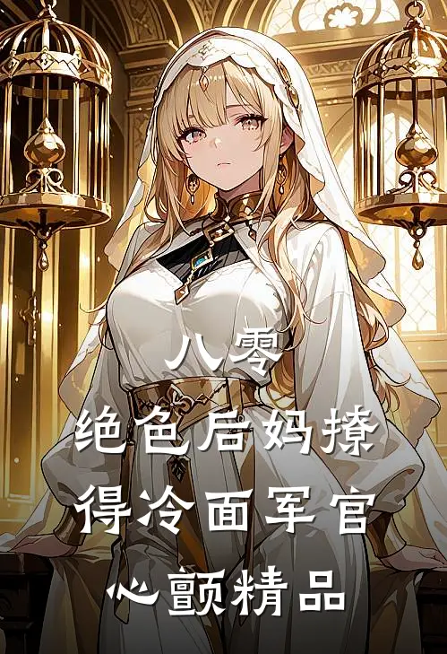 八零，绝色后妈撩得冷面军官心颤精品