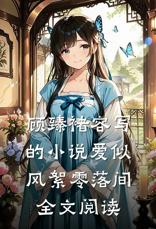 顾臻褚容写的小说爱似风絮零落间全文阅读