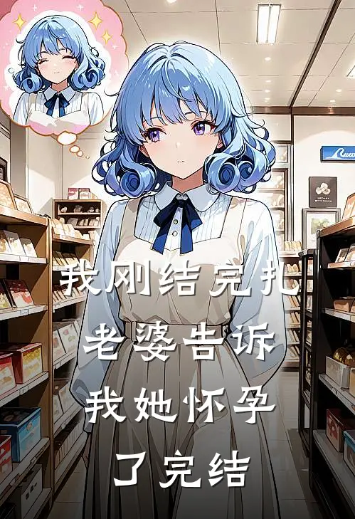 我刚结完扎，老婆告诉我她怀孕了完结