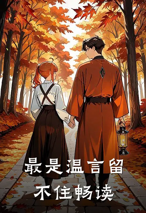最是温言留不住畅读