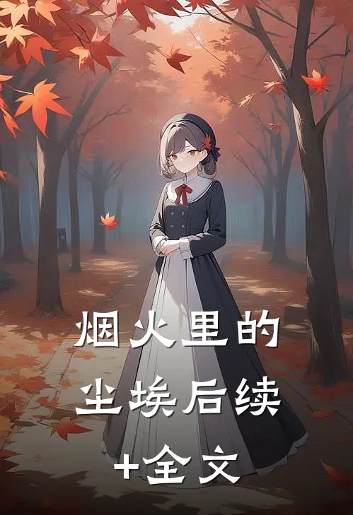 烟火里的尘埃后续+全文