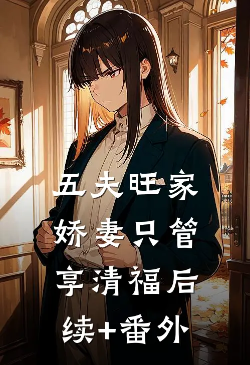 五夫旺家：娇妻只管享清福后续+番外