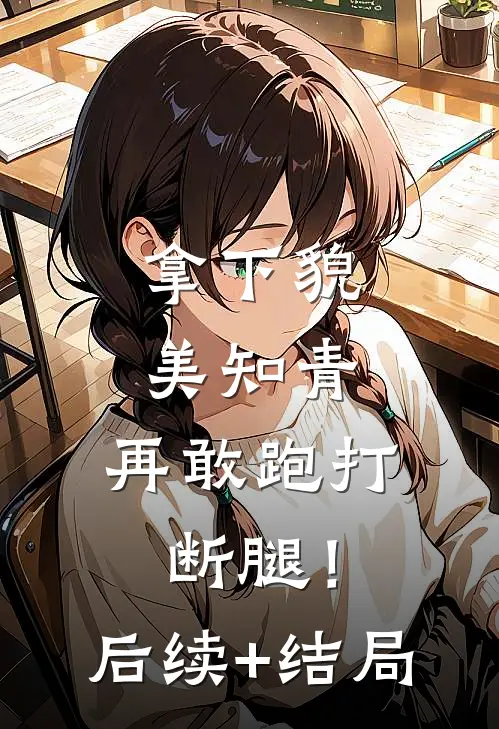 拿下貌美知青，再敢跑打断腿！后续+结局