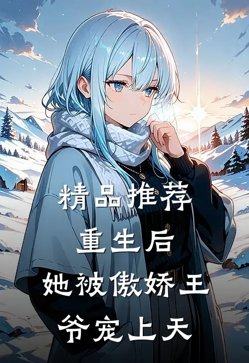 精品推荐重生后,她被傲娇王爷宠上天