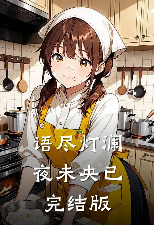 语尽灯澜夜未央已完结版