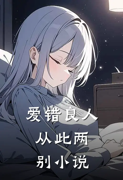 爱错良人，从此两别小说