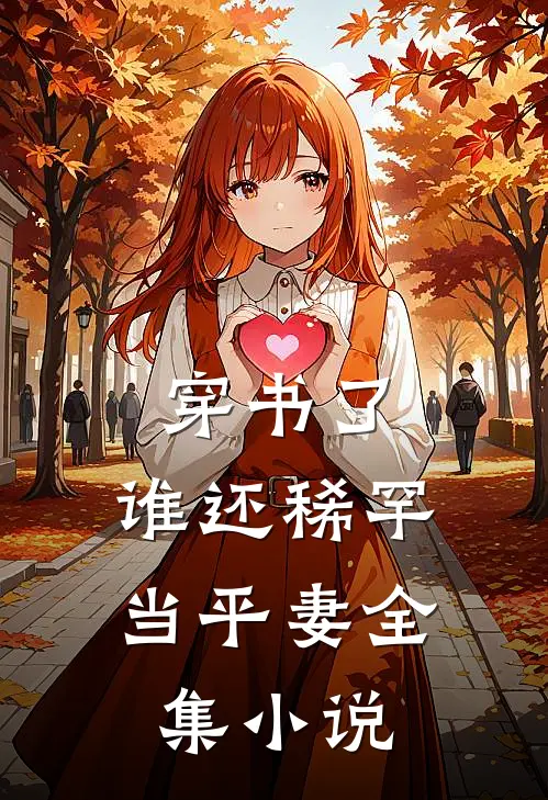 穿书了，谁还稀罕当平妻全集小说