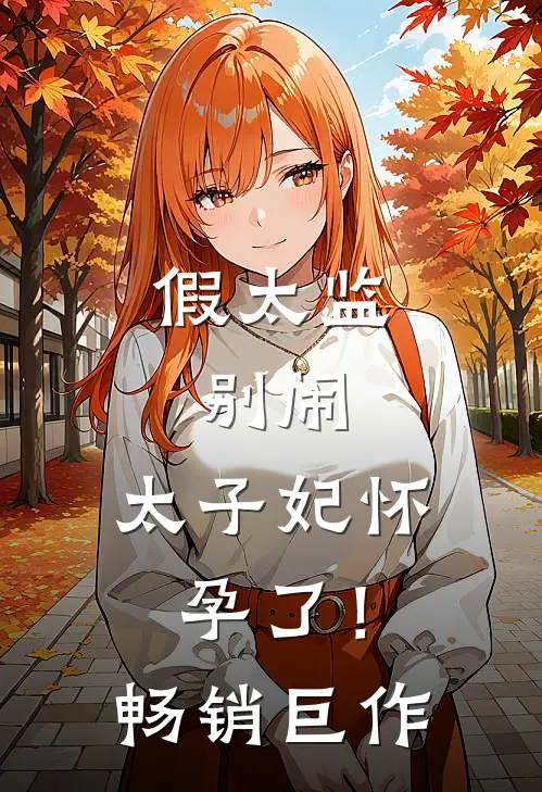 假太监：别闹，太子妃怀孕了！畅销巨作