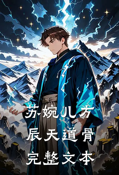 苏婉儿方辰天道骨完整文本