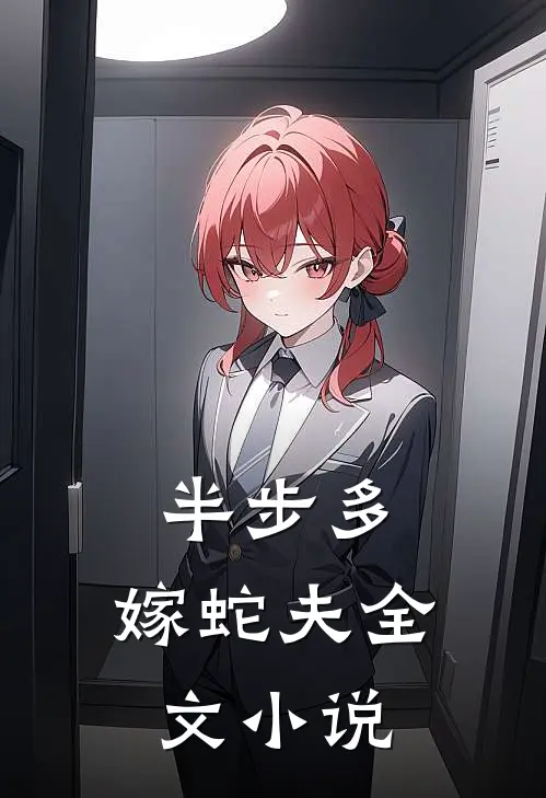 半步多：嫁蛇夫全文小说