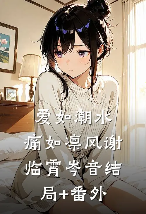 爱如潮水，痛如凛风谢临霄岑音结局+番外