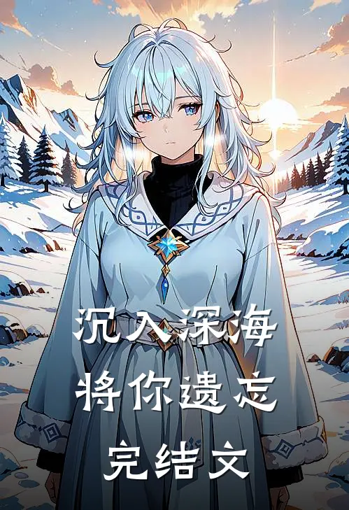 沉入深海将你遗忘 完结文