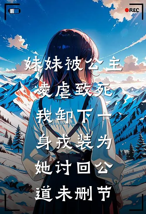 妹妹被公主凌虐致死，我卸下一身戎装为她讨回公道未删节