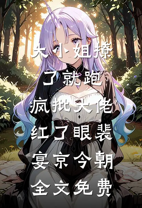 大小姐撩了就跑，疯批大佬红了眼裴宴京今朝全文免费