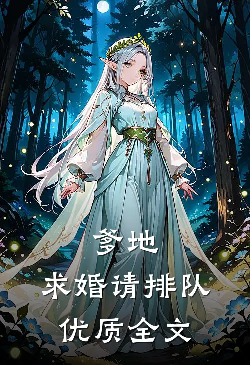 爹地，求婚请排队优质全文