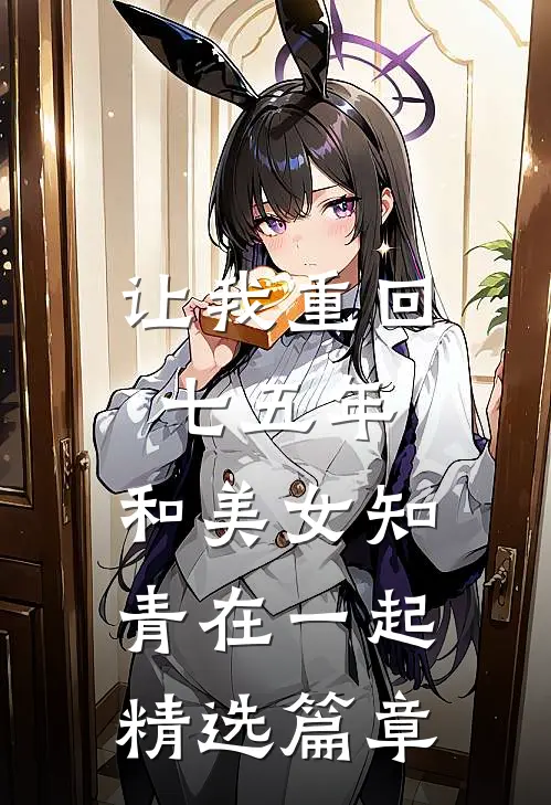 让我重回七五年，和美女知青在一起精选篇章