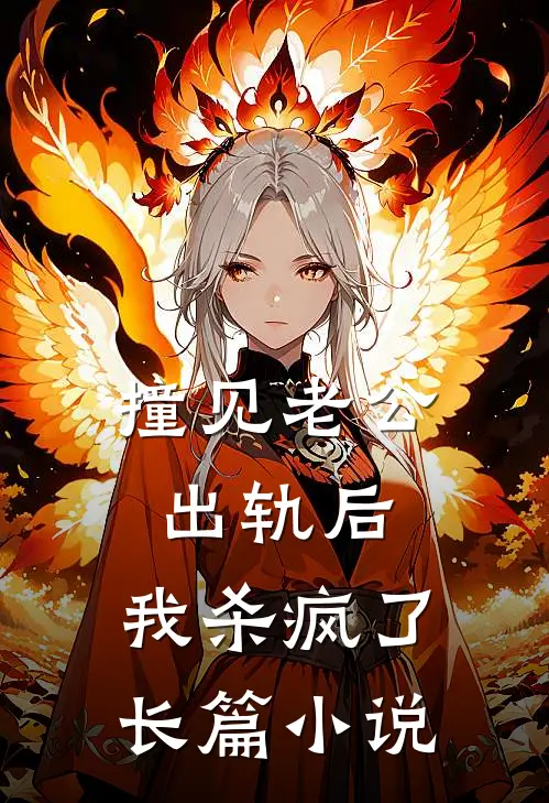 撞见老公出轨后，我杀疯了长篇小说