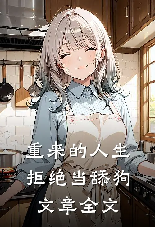 重来的人生拒绝当舔狗文章全文