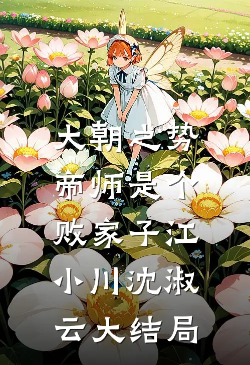 大朝之势：帝师是个败家子江小川沈淑云大结局