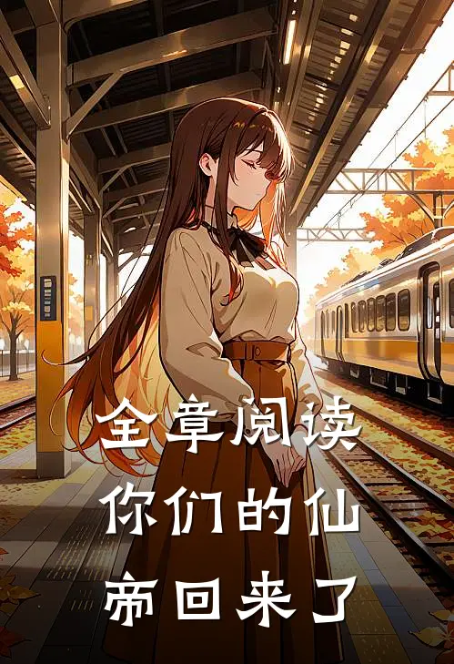 全章阅读你们的仙帝回来了
