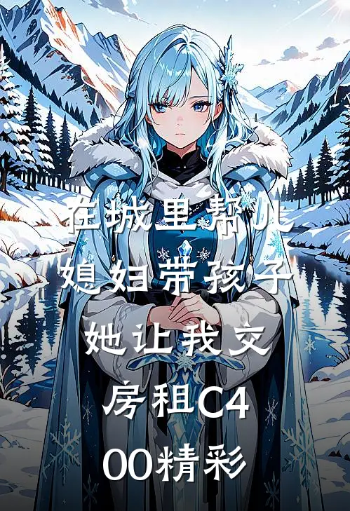 在城里帮儿媳妇带孩子她让我交房租C400精彩