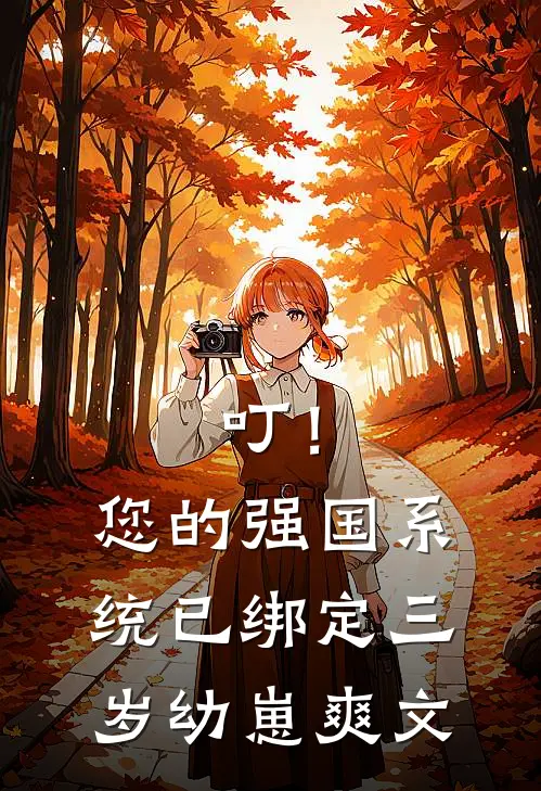 叮！您的强国系统已绑定三岁幼崽爽文
