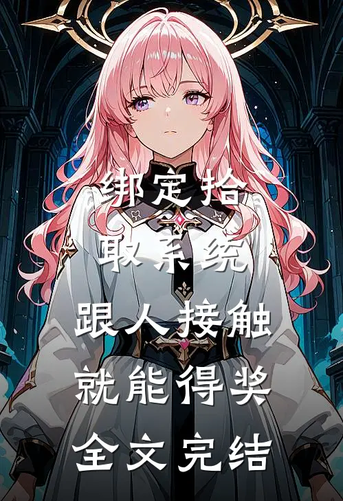 绑定拾取系统：跟人接触就能得奖全文完结