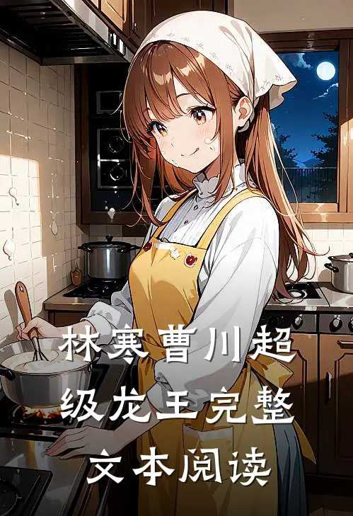 林寒曹川超级龙王完整文本阅读
