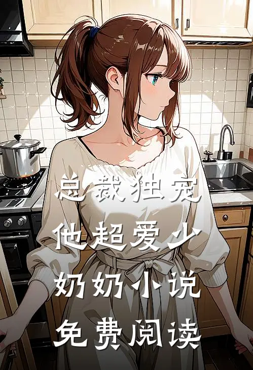 总裁独宠：他超爱少奶奶小说免费阅读